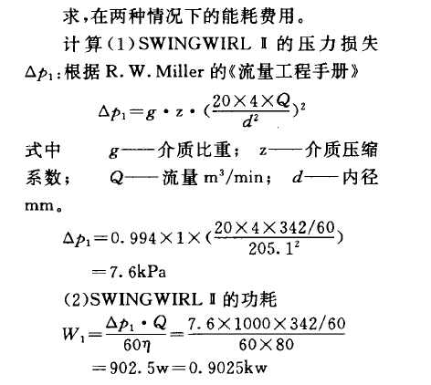     求，在兩種情況下的能耗費用。    計算(1) SWINGWIRL B的壓力損失Op,:根據(jù)R. W. Miller的《流量工程手冊》